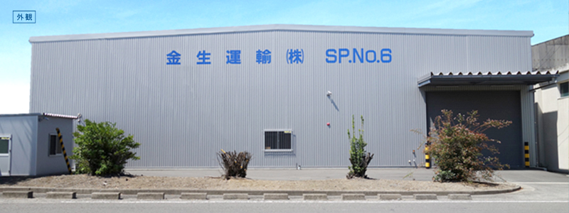 SP6号倉庫